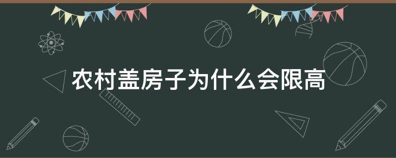 农村盖房子为什么会限高 农村房子为什么要限高
