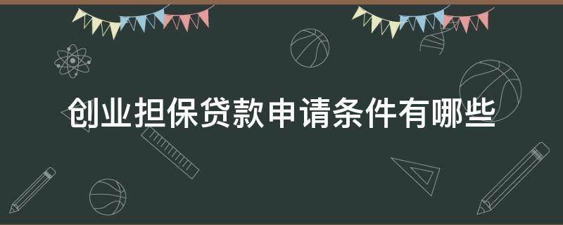 创业担保贷款申请条件有哪些 创业担保贷款申请条件有哪些要求