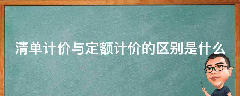 清单计价与定额计价的区别是什么 工程量清单计价与定额计价的区别是什么