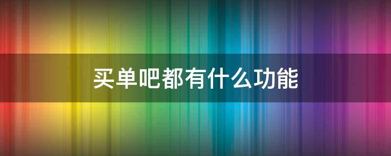 买单吧都有什么功能 买单吧有啥用