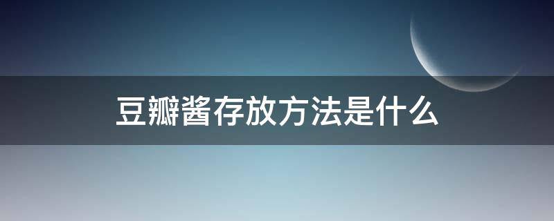 豆瓣酱存放方法是什么 豆瓣酱存放方法是什么样的