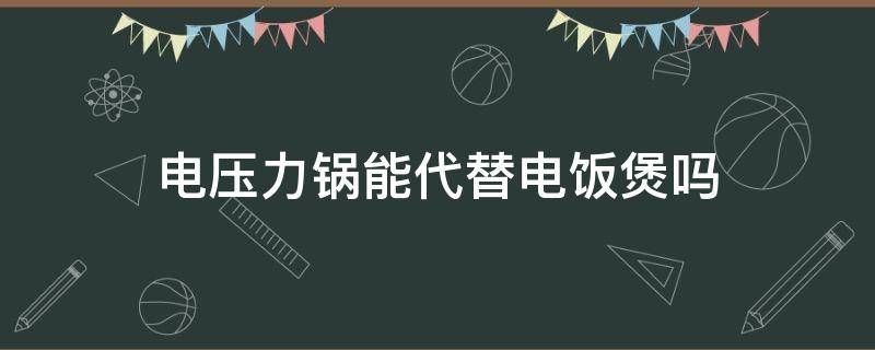 电压力锅能代替电饭煲吗 铁釜,原釜,球釜哪个好