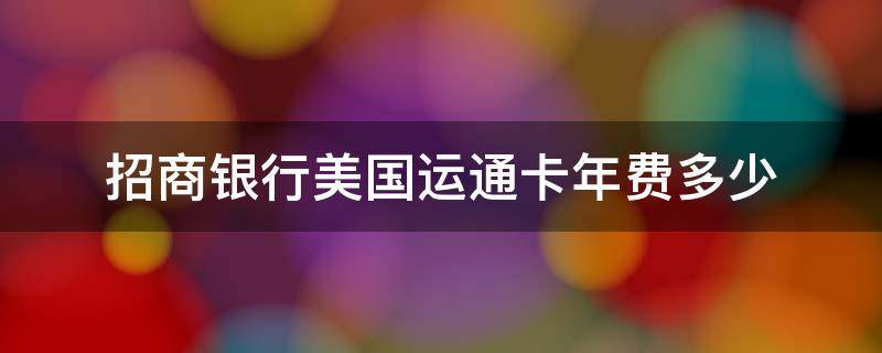 招商银行美国运通卡年费多少 招商美国运通卡申请条件