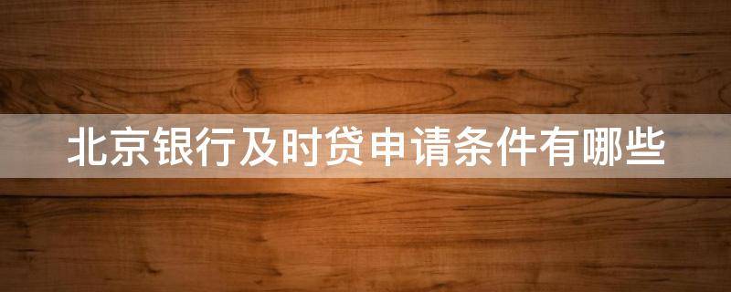 北京银行及时贷申请条件有哪些 北京银行贷款业务