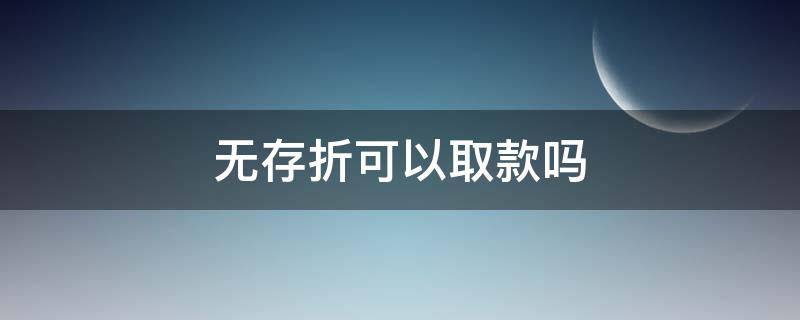 无存折可以取款吗 无存折可以取款吗农商