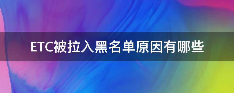 ETC被拉入黑名单原因有哪些（etc被拉入黑名单的原因）