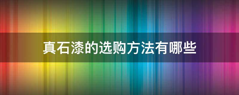 真石漆的选购方法有哪些（真石漆的购买注意事项）