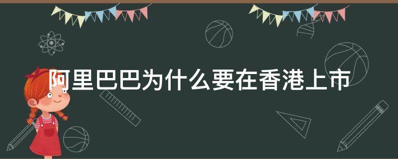 阿里巴巴为什么要在香港上市