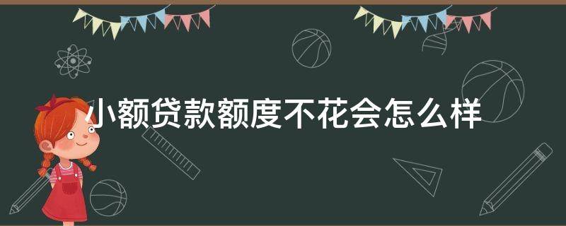 小额贷款额度不花会怎么样 小额度贷款不还有什么后果
