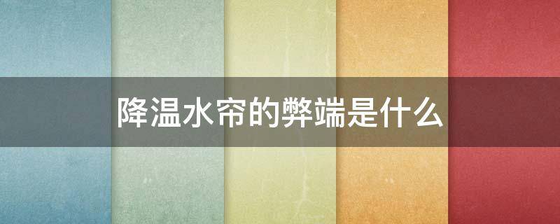 降温水帘的弊端是什么（降温水帘的优缺点）