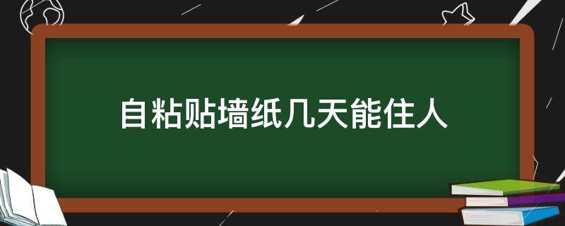 自粘贴墙纸几天能住人 自粘墙纸有多大的危害有甲醛吗?