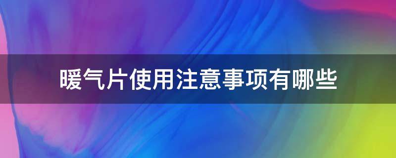暖气片使用注意事项有哪些（暖气片使用注意事项有哪些图片）