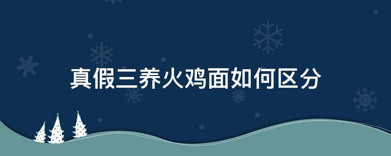 真假三养火鸡面如何区分 三养火鸡面原味是哪种