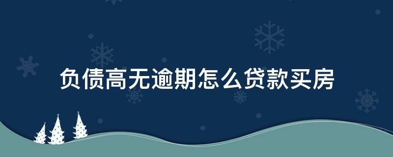 负债高无逾期怎么贷款买房 负债高没有逾期可以贷款买房吗