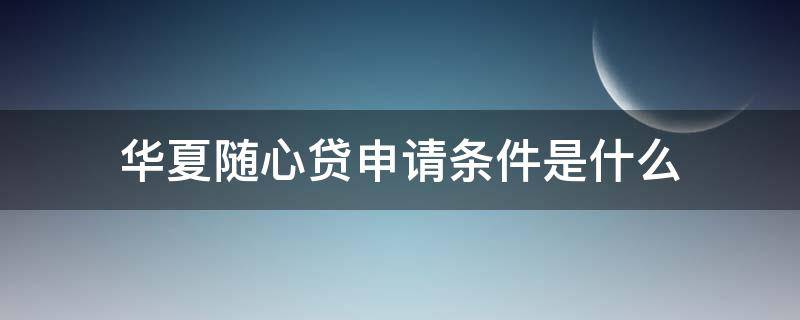 华夏随心贷申请条件是什么 华夏随心飞怎么买