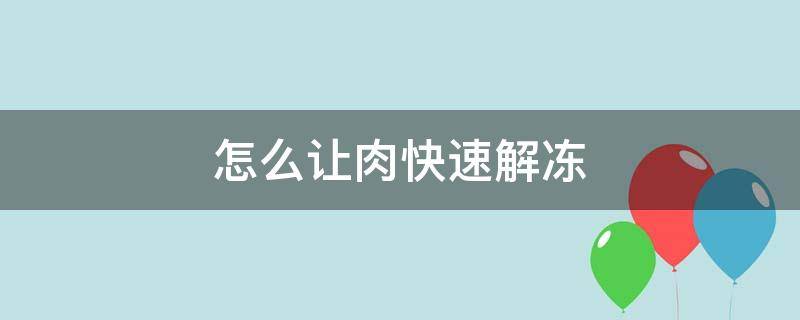 怎么让肉快速解冻 如何让肉快速解冻