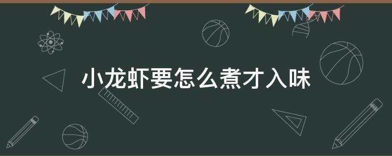 小龙虾要怎么煮才入味 小龙虾要怎么煮才入味?