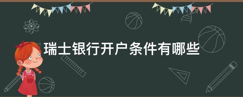 瑞士银行开户条件有哪些 瑞士银行开户条件有哪些国家