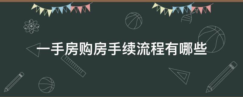 一手房购房手续流程有哪些（一手房购房手续流程是怎样）