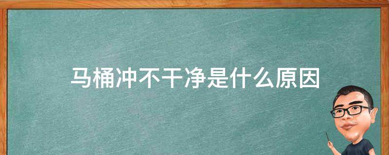 马桶冲不干净是什么原因