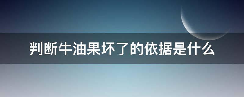 判断牛油果坏了的依据是什么（怎样判断牛油果有没有变坏）