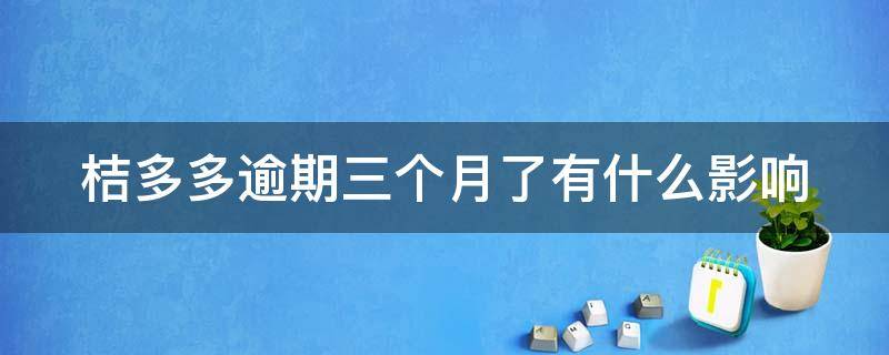 桔多多逾期三个月了有什么影响 桔多多逾期三天上征信吗