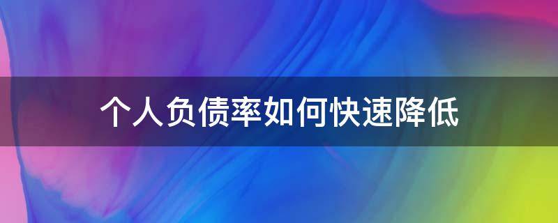 个人负债率如何快速降低 个人负债率怎么降低