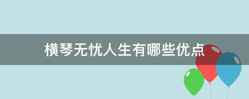 横琴无忧人生有哪些优点（横琴无忧人生好不好）
