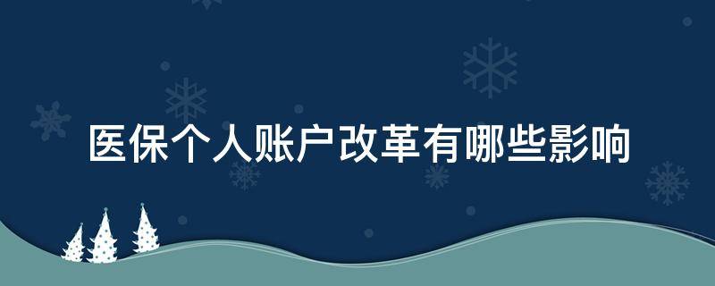 医保个人账户改革有哪些影响 医保个人账户改革方案