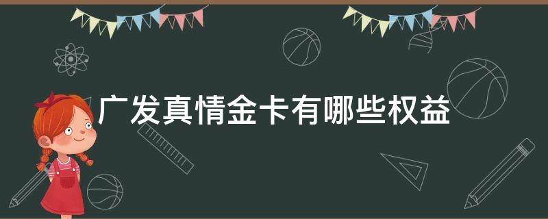 广发真情金卡有哪些权益（广发真情卡有什么用）