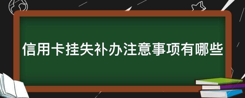 信用卡挂失补办注意事项有哪些 挂失的信用卡怎么补办
