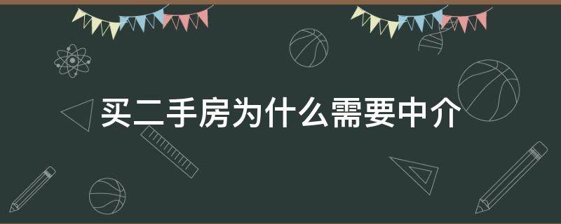 买二手房为什么需要中介 买二手房为什么需要中介呢