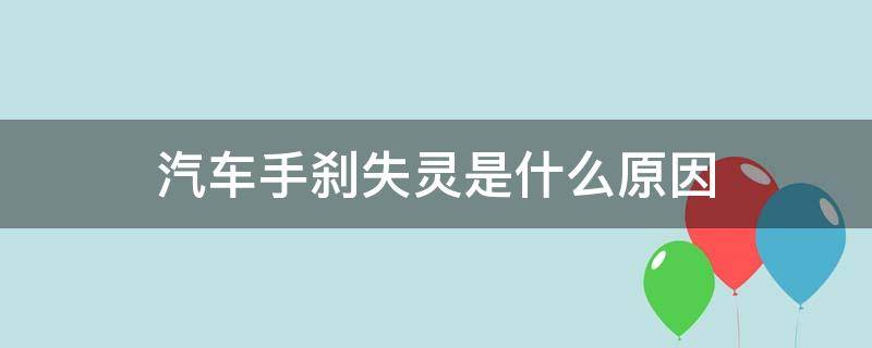 汽车手刹失灵是什么原因（汽车手刹失灵是什么原因?）