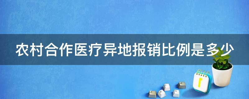 农村合作医疗异地报销比例是多少（跨省农村合作医疗怎么报销）