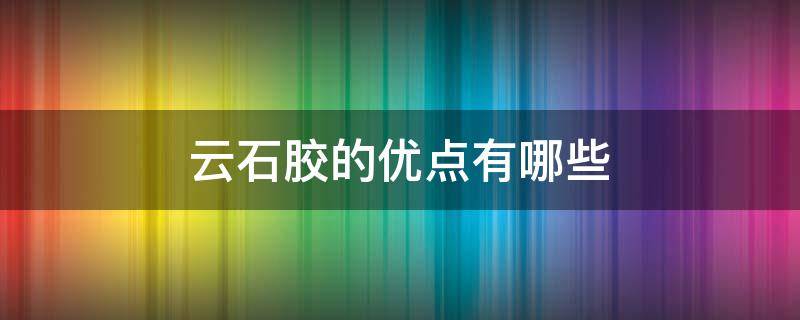 云石胶的优点有哪些 云石胶的特性及用途