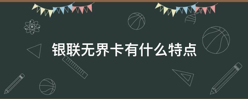 银联无界卡有什么特点 银联无界卡是哪个银行的