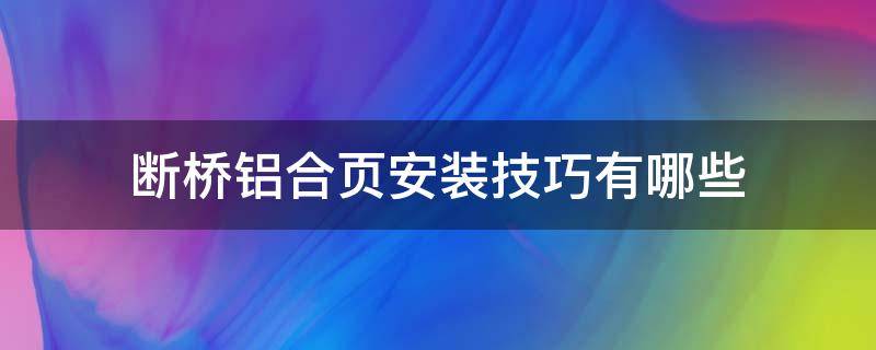 断桥铝合页安装技巧有哪些（断桥铝合页安装教学视频教程）