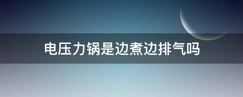 电压力锅是边煮边排气吗 电压力锅从排气阀中一直冒气
