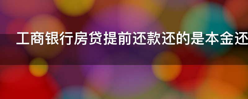 工商银行房贷提前还款还的是本金还是利息