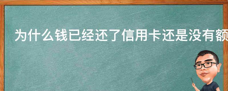 为什么钱已经还了信用卡还是没有额度