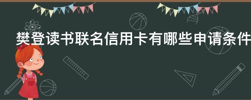樊登读书联名信用卡有哪些申请条件 樊登读书会员卡最便宜多少钱