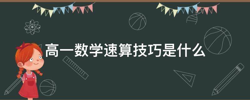 高一数学速算技巧是什么（高一数学速算技巧是什么样的）