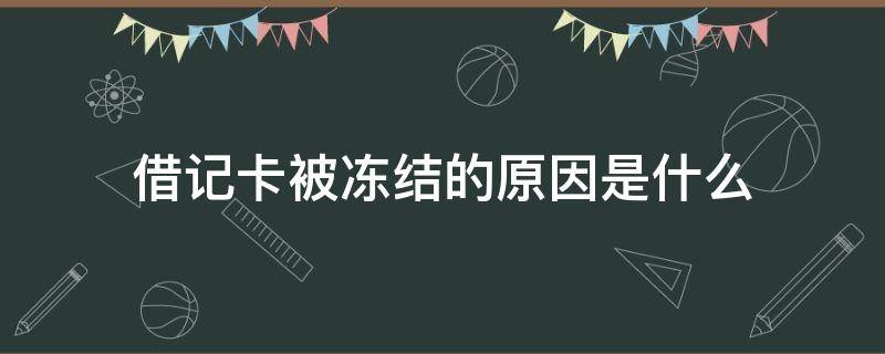 借记卡被冻结的原因是什么（借记卡冻结了怎么回事）
