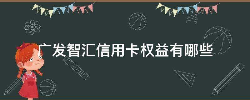 广发智汇信用卡权益有哪些（广发智汇卡信用卡怎么样）