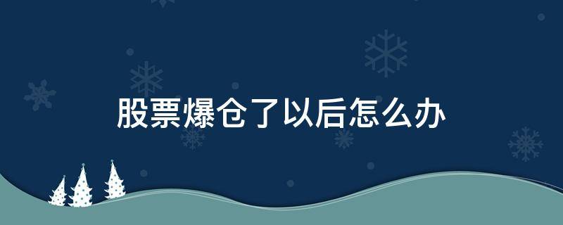股票爆仓了以后怎么办 如果股票爆仓了怎么办