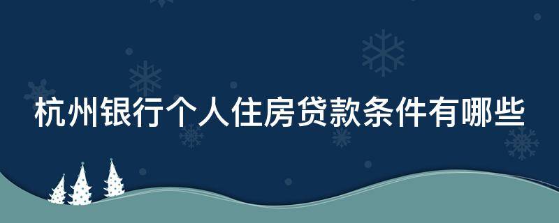 杭州银行个人住房贷款条件有哪些 杭州银行房屋贷款流程