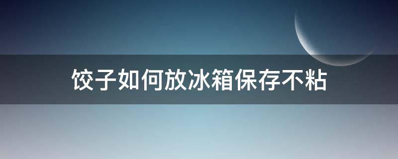 饺子如何放冰箱保存不粘 没有饺子盒怎么冻饺子