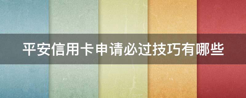平安信用卡申请必过技巧有哪些 平安银行信用卡 申请