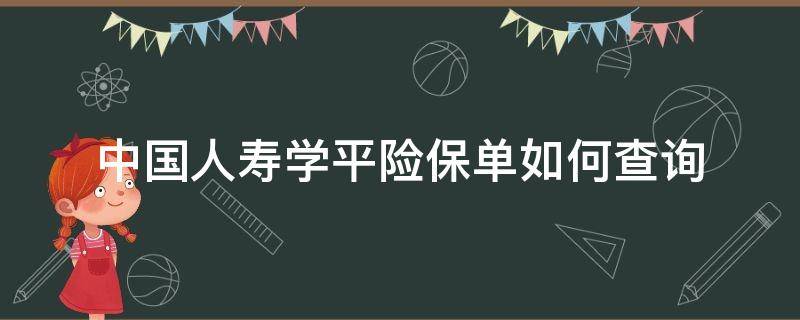 中国人寿学平险保单如何查询（中国人寿学平险保单查询入囗）