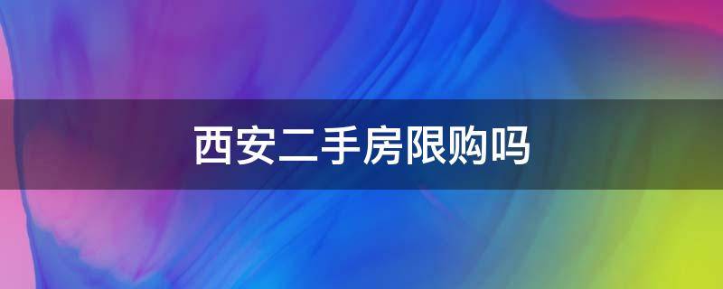 西安二手房限购吗 西安二手房限购吗2020